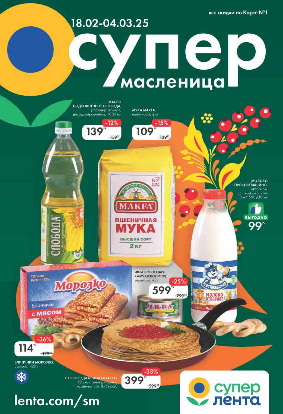 Акция «Супер Масленица» в сети магазинов Лента, действующая с 18.02 по 04.03.25.

? Основные скидки:
✅ Мука Макфа (2 кг) – 109,99₽ (−15%)
✅ Масло подсолнечное «Слобода» (1 л) – 139,99₽ (−12%)
✅ Молоко «Простоквашино» (930 мл) – 99,99₽
✅ Блинчики «Морозко» с мясом (420 г) – 114,99₽ (−36%)
✅ Икра лососевая, зернистая (95 г) – 599,99₽ (−25%)
✅ Сковорода блинная Jarko (22 см) – 399,99₽ (−33%)

Отличные предложения для тех, кто готовится к Масленице! Можно выгодно купить продукты для блинов и даже сковороду со скидкой.